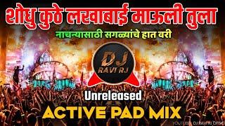 Shodhu Kuthe Lakhabai - शोधु कुठे लखाबाई माऊली तुला गं । Active Pad Mix - DJ Ravi RJ Official