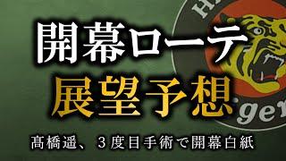 髙橋遥人が３度目の手術で開幕はほぼアウト、阪神開幕ローテ展望を整理する【阪神タイガース】