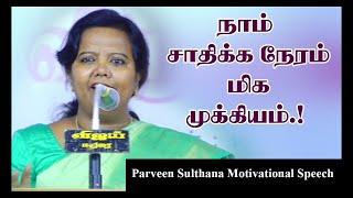 நாம் சாதிக்க நேரம் மிக முக்கியம்.! Parveen Sulthana Motivational Speech | Speech King