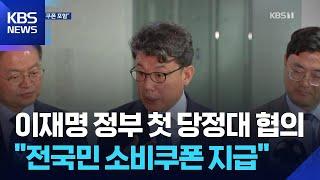 당정 “1·2차 추경 35조 근접…전국민에 소비쿠폰 지급” / KBS  2025.06.18.
