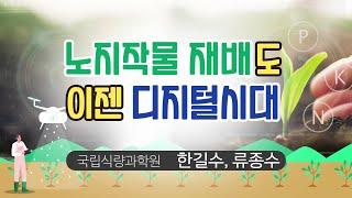 [농업기술동영상] 노지작물 재배도 이젠 디지털 시대