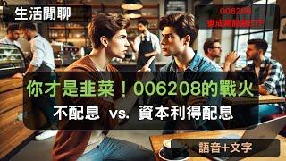 S21EP22 | 你才是韭菜！006208的戰火：不配息 vs. 資本利得配息。006208變成高股息ETF