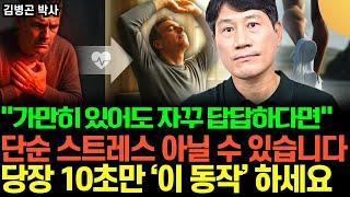 가만히 있어도 자꾸 답답하다면, 단순 스트레스 아닐 수 있습니다. 당장 10초 동안만 ‘이 동작’ 하세요 (김병곤 박사 / 3부)