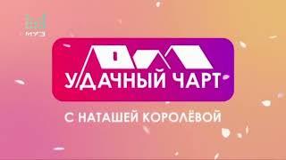 Заставка "Удачный Чарт с Наташей Королёвой" (МУЗ-ТВ, 2021)