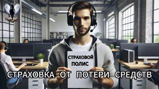 Страховой полис от потерь.Телефонные аферисты