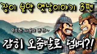 무모한 싸움의 반전  | 중간 광고 없는 옛날이야기 3편 | 전설, 민담 | 잠자리동화 | 잠잘때듣는 오디오북 | 책읽는여자 | 고전듣기 | 전래동화 옛이야기