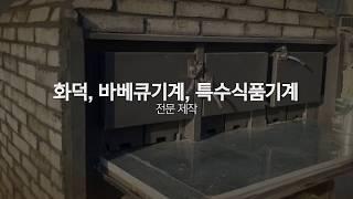 화덕, 바베큐 기계, 특수 식품 기계 전문 제작! 삼미테크