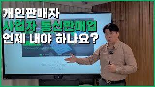 [OS17강]스마트스토어 사업자등록과 통신판매업 내는 시기