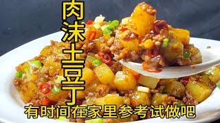 肉沫土豆丁