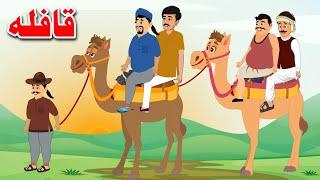 The Caravan Story | قافله | Pashto Story By Khan Cartoon