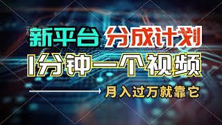 0184【副业项目详解】新平台分成计划，1万播放量100+收益，一个作品1分钟，月入过万就靠它了#副业巴士#fuyebus