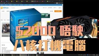 【VG砌機 List】八核打機電腦竟然 $2000 有找？