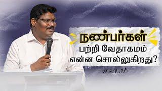 நண்பர்கள் பற்றி வேதாகமம் என்ன சொல்லுகிறது? | சகாயம்