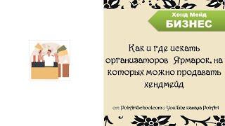 Как и где искать организаторов  Ярмарок, на которых можно продавать хендмейд