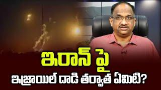 ఇరాన్‌ పై ఇజ్రాయిల్ దాడి తర్వాత ఏమిటి? || Israel strikes Iran, What’s next? ||