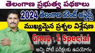 తెలంగాణ ప్రభుత్వ పథకాలు 2024 తెలంగాణ కరెంట్ అఫైర్స్ ముఖ్యమైన ప్రశ్నల విశ్లేషణ Group - 2 Special....