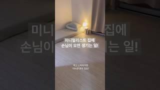 안방까지 내줬다구요? 미니멀하니까요~#미니멀라이프 #미니멀리즘 #미니멀리스트 #home #손님#심플라이프