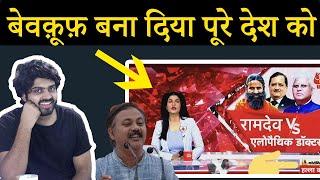 Exposing Baba Ramdev on Allopathy controversy !| Dr Lele और Baba Ramdev की लड़ाई|AAJTAK| RAJIV DIXIT