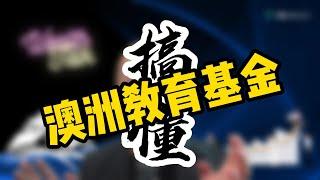 搞懂澳洲教育基金