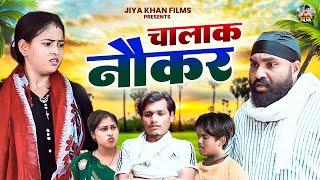 चालक नौकर | Chalak Nokar | New Dehati Comedy | Haryanvi Comedy Video | Jiya Entertainment| #jiyakhan