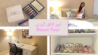 توراتاق گردی | Room Tour