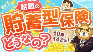 第35回 【利回り急上昇中】年利3.57％保証の「貯蓄型保険」は良いもの？悪いもの？【米国利上げ影響】【貯める編】