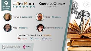 #ЛитМост: Книга VS Фильм