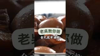 《一鍋搞定真簡單#台式家常滷肉》無法抗拒的滷肉誘惑：台灣家庭的味覺回憶