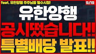 [유한양행 주가전망]긴급속보! 유한양행 회장 작정했다! 주주환원정책 본격 드라이브! 이제부터 1000% 폭등나옵니다! #유한양행목표가 #유한양행주식 #유한양행주식전망