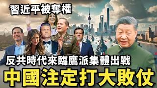 中國注定打敗仗！反共猛將集體出戰…保衛台灣人，習近平又喪權？共軍洗牌習家軍喪權，小粉紅加速打台灣日子快來了