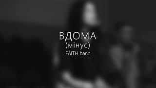 FAITH band — Вдома (мінус)