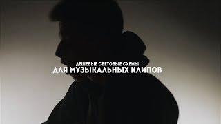 Дешевые световые схемы для Музыкальных клипов / Видеосъемки / Видео