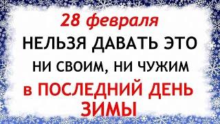 28 февраля День Онисима. Что нельзя делать 28 февраля. Народные Приметы и Традиции Дня.