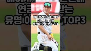 메이저리그 출신인데 연금은 못 받는 유명 야구 선수 TOP3