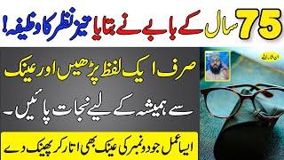 Nazar Tez Karne Ka Wazifa | Nazar Ki Kamzori Ka Wazifa | Wazifa for Eyesight Improvement
