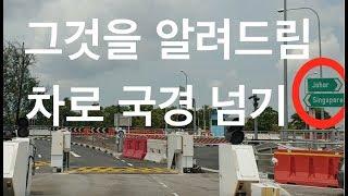 말레이시아서 자차로 싱가폴에 간다고? 30분? 상세히 절차와 방법 모든것을 알려드림.