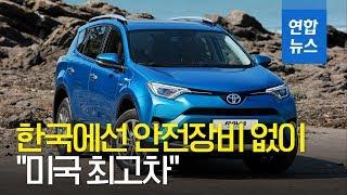 한국에선 안전장비 없이 "토요타 RAV4, 미국 최고차"…과징금 8억 / 연합뉴스 (Yonhapnews)