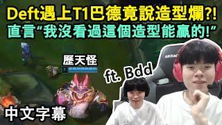 Deft遇上T1巴德本人! 直接在Keria面前臭巴德造型XD ft. Bdd (中文字幕)(中文字幕)