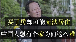 买了房却不能住，中国人想有家为何这么难？ 民法典将实施，居住权问题引爆网络，成为管控房地产新招。没有产权证却不能被赶走，这个政策是保障百姓权益，还是为了卖新房而变相割韭菜？（单口相声嘚啵嘚之居住权）