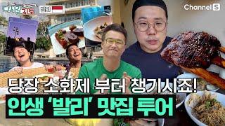 발리 음식의 0부터 100까지, 가성비부터 럭셔리 까지 코스로 모십니다~ | 발리  | 126회 | #다시갈지도