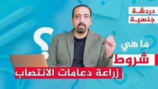 شروط زراعة الدعامات الذكريه