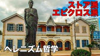ヘレニズム哲学まとめ　エピクロス派　ストア派　キュニコス派【哲学チャンネル】