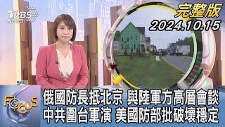 【1300完整版】俄國防長抵北京 與陸軍方高層會談 中共圍台軍演 美國防部批破壞穩定｜詹舒涵｜FOCUS世界新聞20241015@tvbsfocus