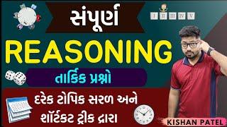 સંપૂર્ણ રિઝનિંગ | Complete Full Course Logical Reasoning Marathon with Shortcut Tricks in Gujarati