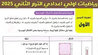 المساحات | شرح الدرس الأول الوحدة الثالثة | رياضيات الصف الأول الاعدادي الترم الثاني 2025 | هندسة