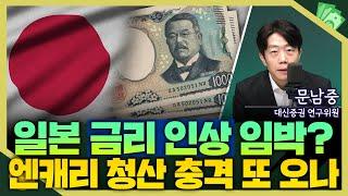 [목돈연구소] 일본은행이 금리 인상할 것으로 예상되면서 엔화 가격 오르는데...엔캐리 청산 쇼크 또 일어나나? I 증시연구소 241203(화)