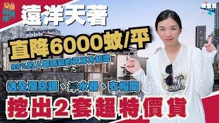 中山樓盤丨遠洋天著丨直降6000蚊/平丨3X萬上車1500呎精裝4房丨挖出2套超特價貨丨7米4大露台丨高配交樓，連廁所都勁氣派丨送全屋空調、淨水器、衣帽間丨99%都唔知嘅買房冷知識丨半個億下沉式會所