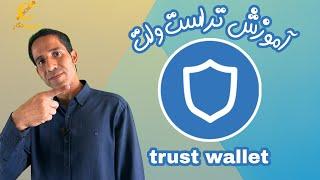 آموزش جامع تراست ولت - trust wallet