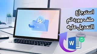 بشرى للطلاب والموظفين! استعادة سريعة لملف Word بعد التعديل