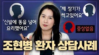 [실제사례] 조현병 환자는 어떤 증상을 보일까? 증상없을때 더 위험합니다 | 박서희 정신과의사